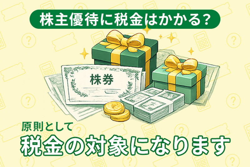 株主優待に税金はかかる？