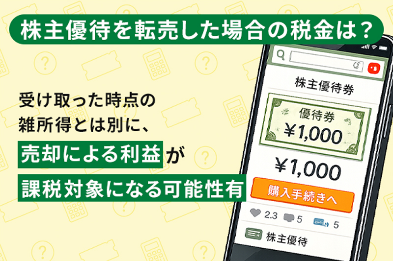 株主優待を転売した場合の税金はどうなる？