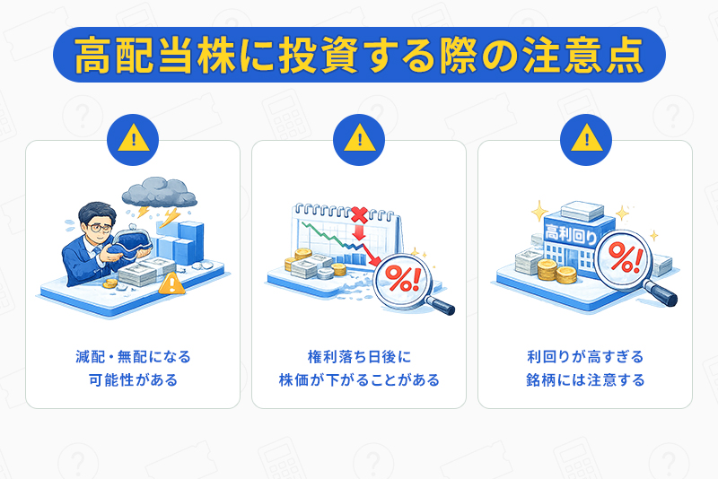 高配当株に投資する際の注意点