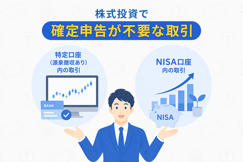 株式投資で確定申告が不要な取引
