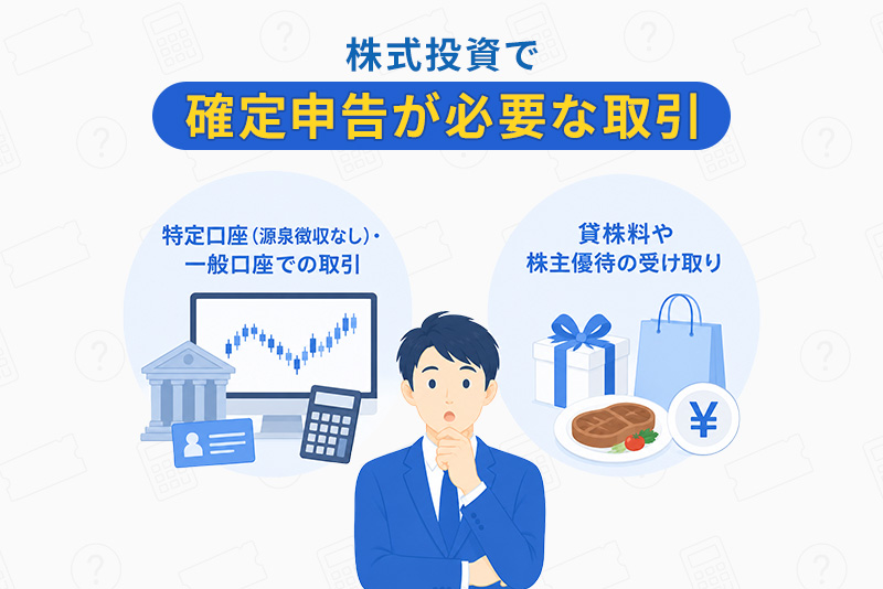 式投資で確定申告が必要な取引
