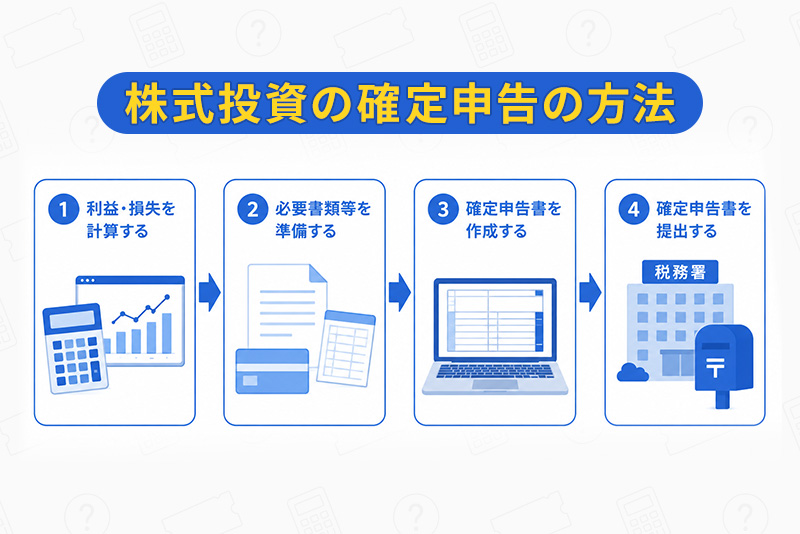 株式投資の確定申告の方法