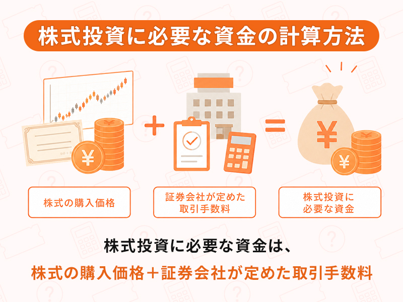 株式投資に必要な資金の計算方法