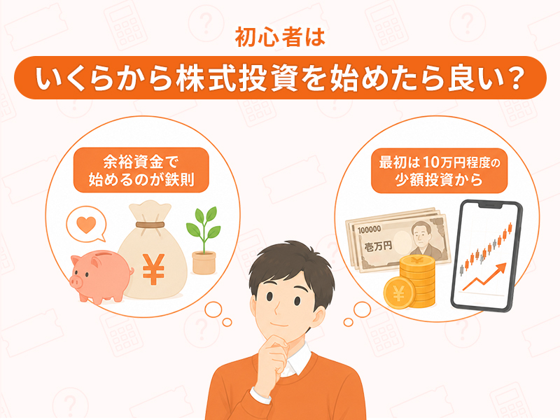初心者はいくらから株式投資を始めたら良い?