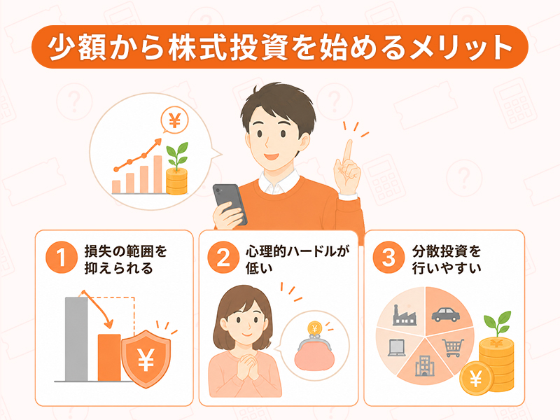 少額から株式投資を始めるメリット