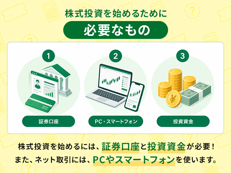株式投資を始めるために必要なもの