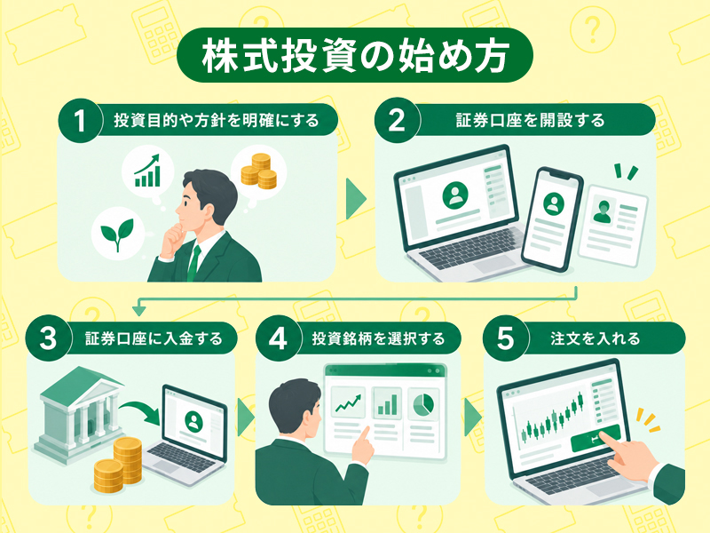 株式投資を始めるために必要なもの
