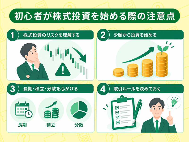 株式の基本的な取引ルール
