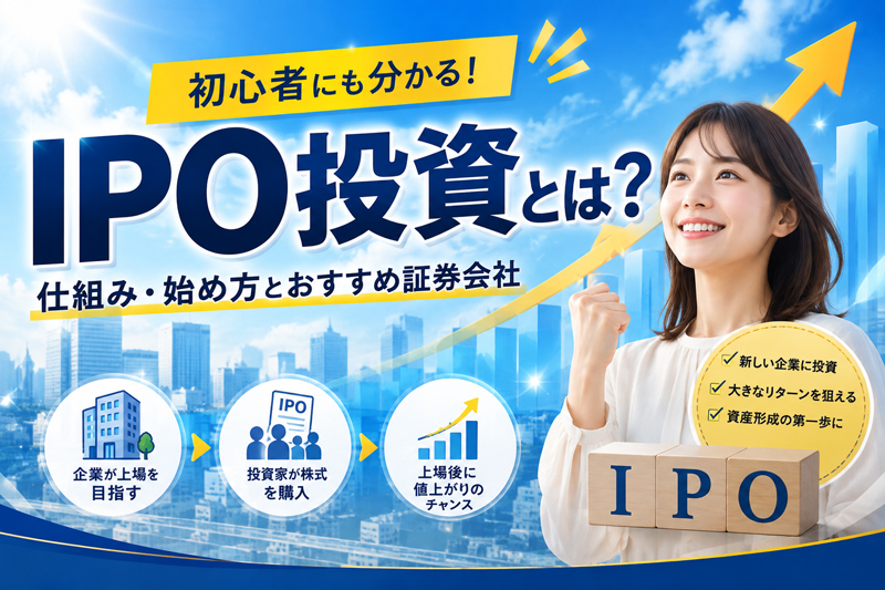 IPO投資とは?初心者にも分かる仕組み・始め方とおすすめ証券会社