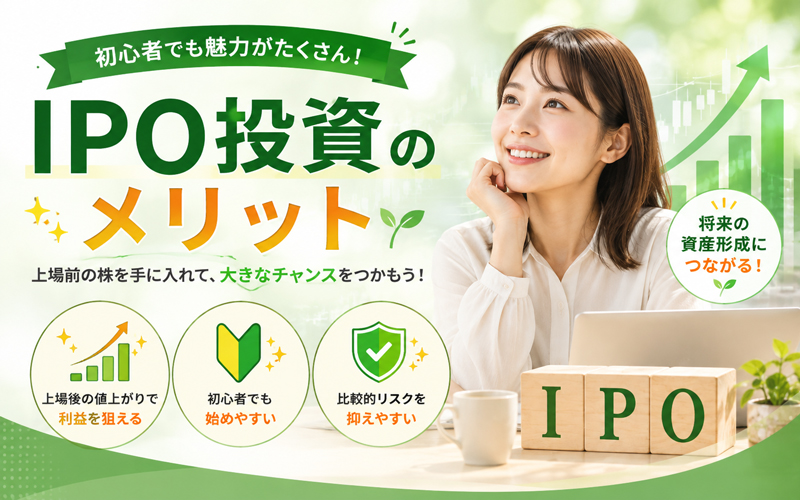IPO投資のメリット
