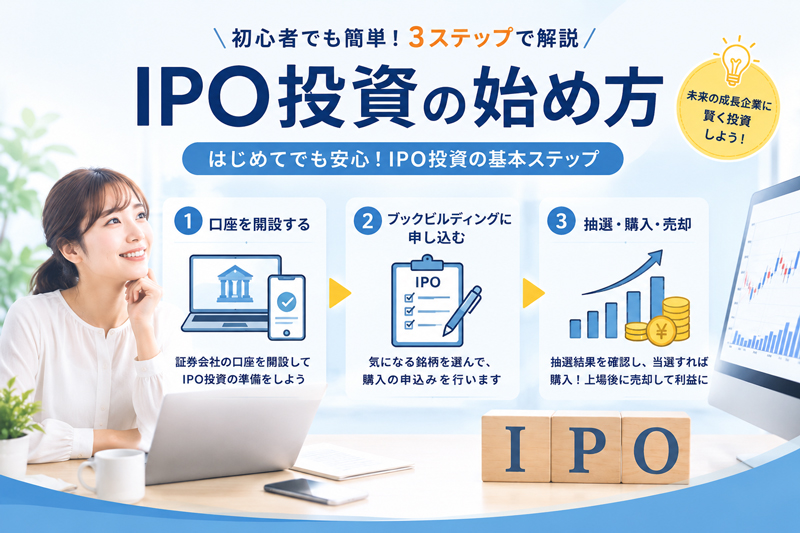 IPO投資の始め方