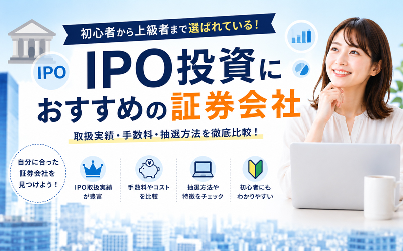 IPO投資におすすめの証券会社