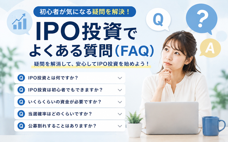 IPO投資でよくある質問(FAQ)